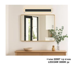 מנורת קיר 24W 22007 שחור +עץ
