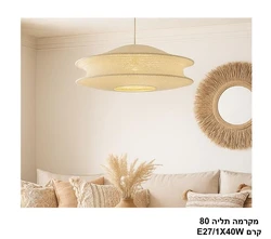 מקרמה תליה קרם 80