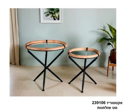 אקססוריז 239106 סט שולחנות