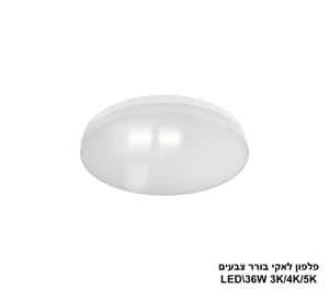 ***פלפון לאקי 36W בורר צבעים (24193)