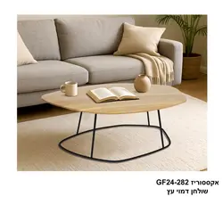 אקססוריז GF24-282 שולחן דמוי עץ