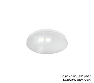***פלפון לאקי 24W בורר צבעים (24192)