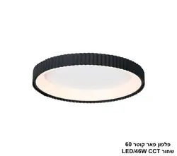 פלפון פאר קוטר 60 שחור