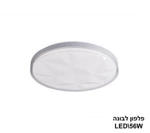 פלפון לבונה LED 56W (23266)