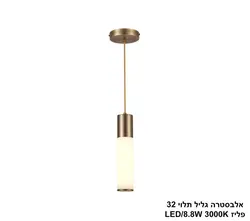 אלבסטרה גליל תלוי 32 פליז
