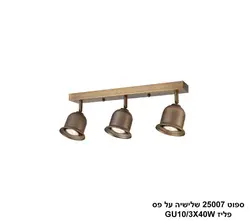 ספוט 25007 שלישיה על פס פליז