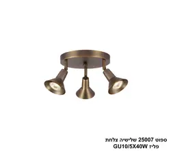 ספוט 25011 שלישיה צלחת פליז