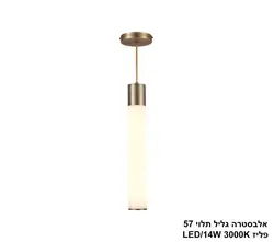 אלבסטרה גליל תלוי 57 פליז