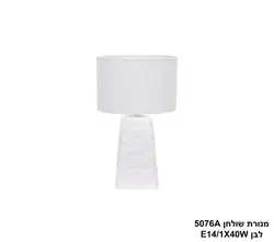 מנורת שולחן 5076A לבן