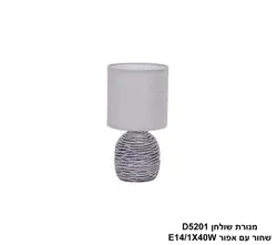 מנורת שולחן D5201 שחור עם אפור