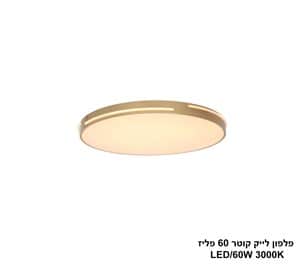 ***פלפון לייק קוטר LED 60W 60 פליז (24399)