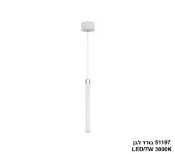 51197 בודד לבן