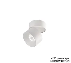 דקור מתכוונן 4235 לבן