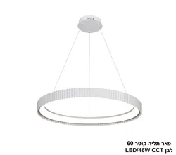 פאר תליה קוטר 60  לבן