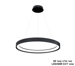 פאר תליה קוטר 60  שחור