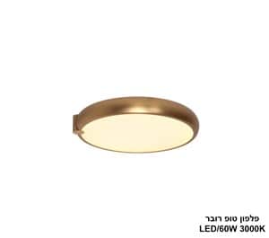 פלפון טופ רובר LED 60W (24335)