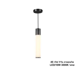 אלבסטרה גליל תלוי 45 שחור