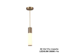אלבסטרה גליל תלוי 32 פליז