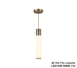 אלבסטרה גליל תלוי 45 פליז