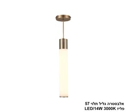 אלבסטרה גליל תלוי 57 פליז