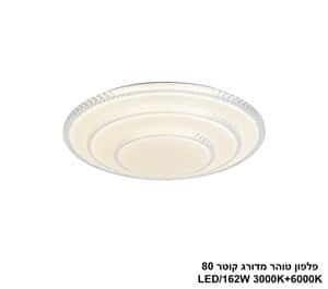 פלפון טוהר מדורג קוטר LED 162W 80 (24991)