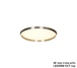 פלפון אאורה קוטר 60 קפה CCT