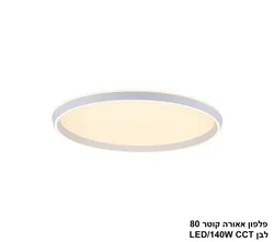 פלפון אאורה קוטר 80 לבן CCT