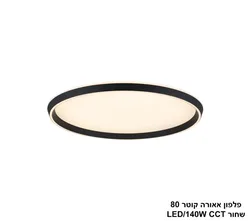 פלפון אאורה קוטר 80 שחור CCT