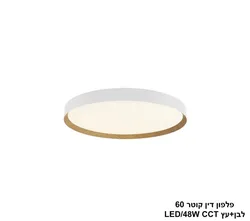 פלפון דין קוטר 60 לבן +עץ CCT