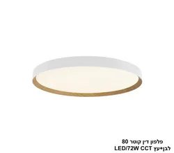 פלפון דין קוטר 80 לבן +עץ CCT