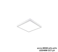 פלפון חלום 40X40 מרובע LED