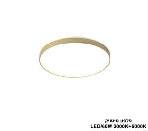 פלפון טיטניק 3000K+6000K LED 60W מצב 1 (25021)
