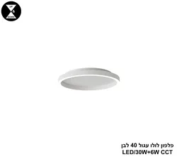 פלפון לולו עגול 40 לבן