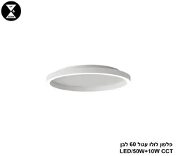 פלפון לולו עגול 60 לבן