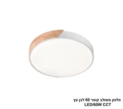 ***פלפון משולב לבן עץ קוטר 60