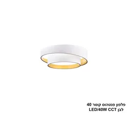 ***פלפון פנטהאוס לבן קוטר LED CCT 40W 40