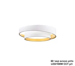 ***פלפון פנטהאוס לבן קוטר LED CCT 100W 60