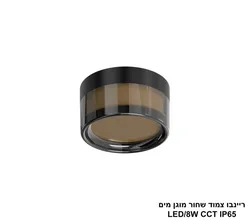 ריינבו צמוד שחור  מוגן מים