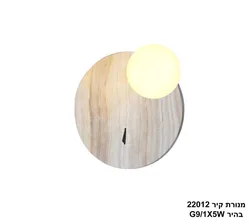 מנורת קיר 22012 בהיר