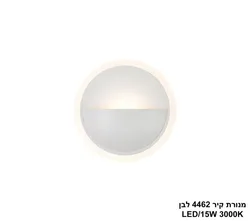 מנורת קיר 4462 לבן