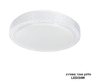 פלפון טוהר LED 24W משודרג (24162)