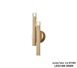 51193 קיר כפול  מוזהב