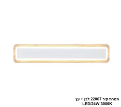 מנורת קיר 24W 22007  לבן +עץ