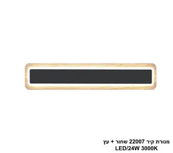 מנורת קיר 24W 22007  שחור +עץ
