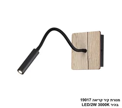 מנורת קיר קריאה 19017 בהיר