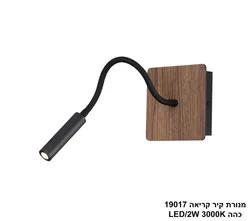 מנורת קיר קריאה 19017 כהה