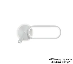 מנורת קיר קריאה 4339 לבן