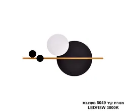 מנורת קיר 5049 מעוצבת
