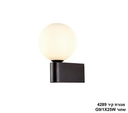 מנורת קיר 4289 שחור
