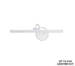 אסיף קיר לבן LED CCT 14W